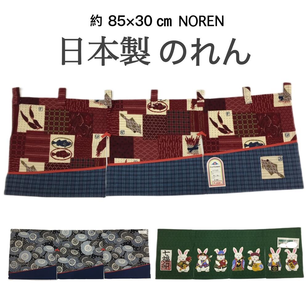 のれん 和 和風 生地暖簾 綿 七福神 うさぎ 傘 さかな おしゃれ 高級のれん丈 30cm 日本製 送料無料