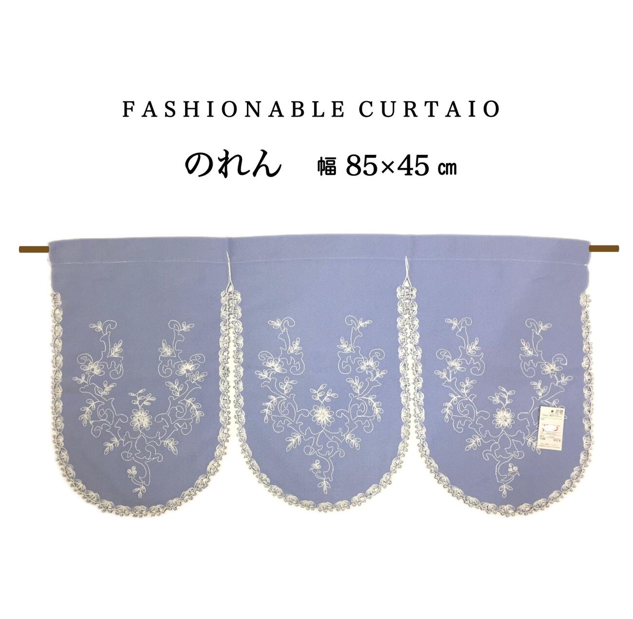 暖簾 のれん 間仕切り 目隠し 間仕切りカーテン 洋風 ブルー 水色 刺繍 幅85×丈45cm 送料無料 在庫限り