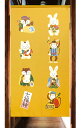 のれん 和風 おしゃれ ロング 七福神 動物 イエロー 黄色 縁起物 約85×丈150cm 日本製 送料無料