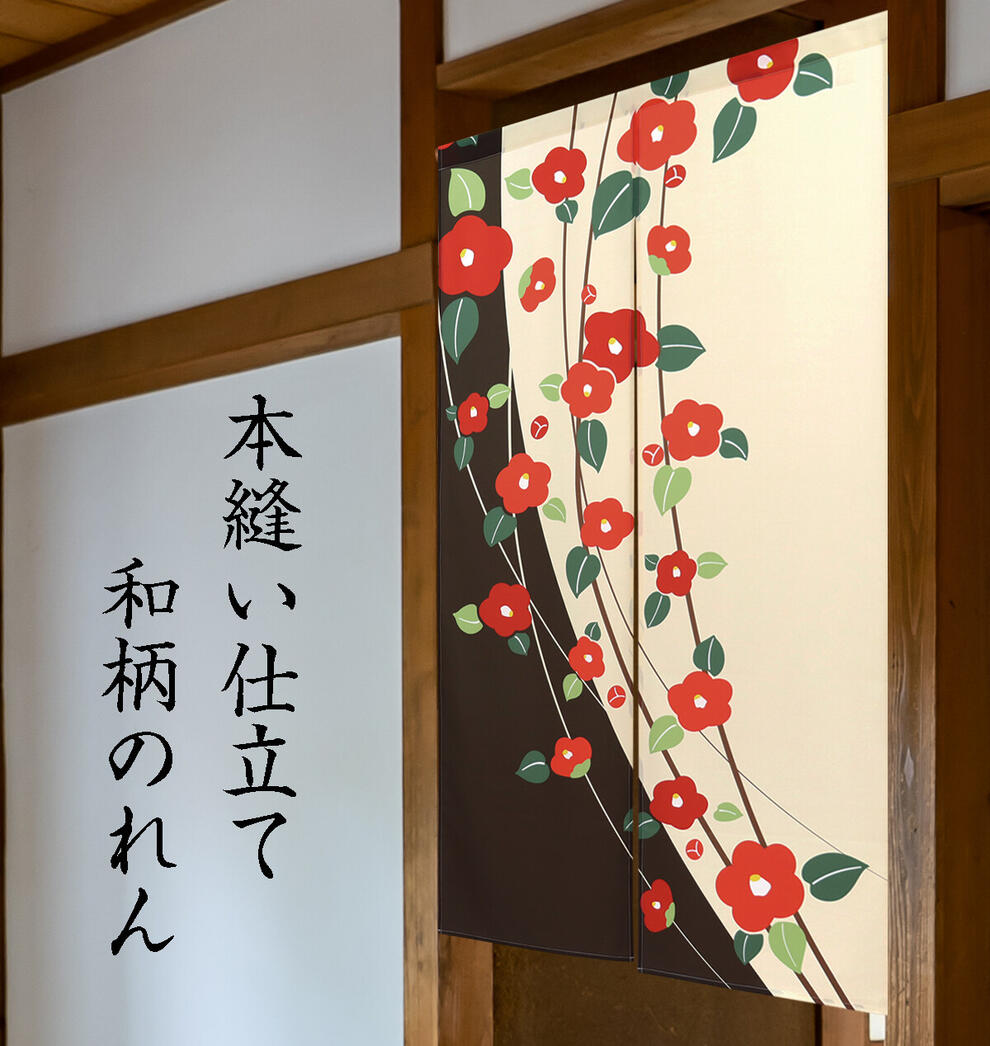 Rakuten - のれん おしゃれ ロング 和風 間仕切り 目隠しカーテン つばき 椿 和風 和 約85×150cm 送料無料