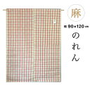 のれん 暖簾 おしゃれ 麻 ロング 中丈 和風 格子柄 チェック柄 ベージュ レッド 約90×120cm 少々訳あり 送料無料