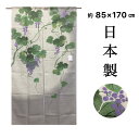 のれん 暖簾 おしゃれ 山ぶどう ロング 和風 麻風 ポリエステル 約85×170 日本製 送料無料