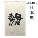 のれん おしゃれ ロング 間仕切り 目隠しカーテン 毎度おおきに 店 店舗 レース 約85×150cm 日本製 送料無料