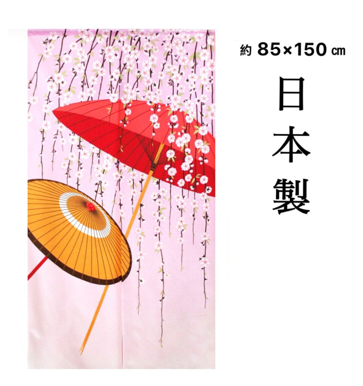 のれん おしゃれ ロング 目隠し 間仕切りカーテン 和風 和 番傘 桜 さくら ピンク 二つ割れ暖簾 幅85×丈150cm 日本製 送料無料