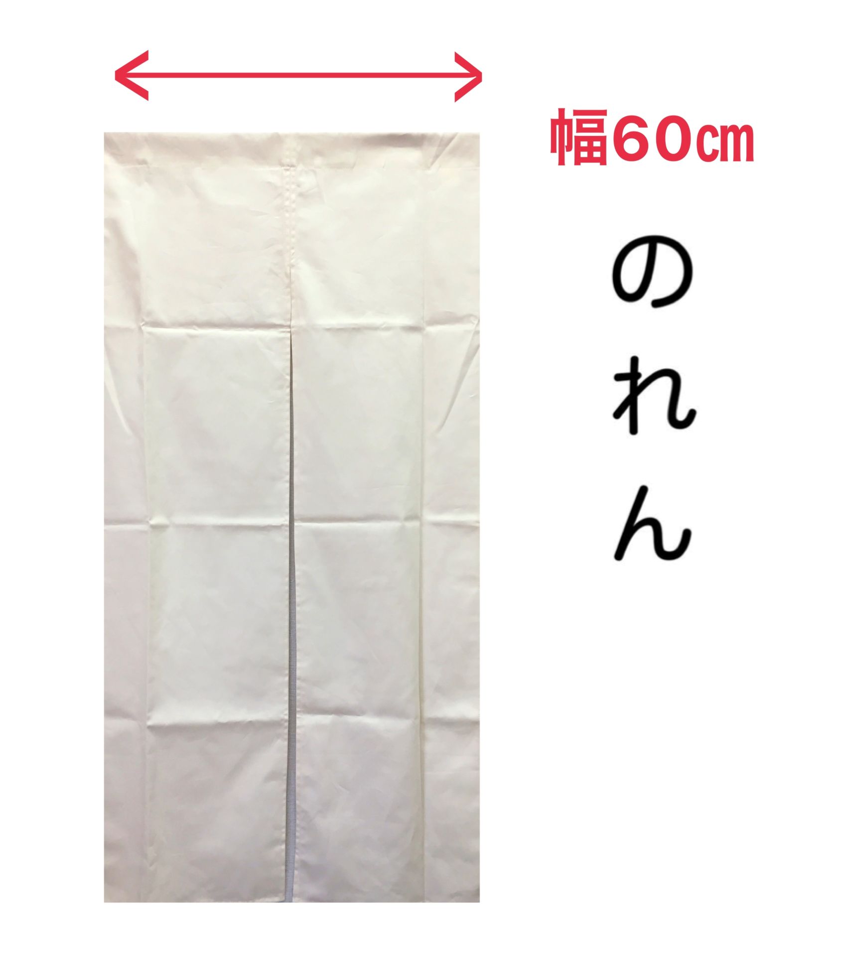 のれん 暖簾 目隠し 綿100％ 細巾 無地 アイボリー シンプル 自宅用 店舗用 間仕切り 約60 ...