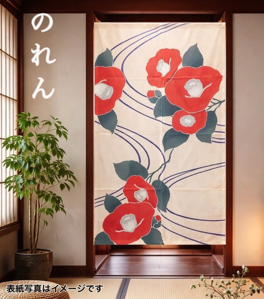 Rakuten - のれん 暖簾 おしゃれ 椿 季節 麻混 縁起の良い花 間仕切りカーテン 目隠し ロング 和風 麻風 和 約85×150