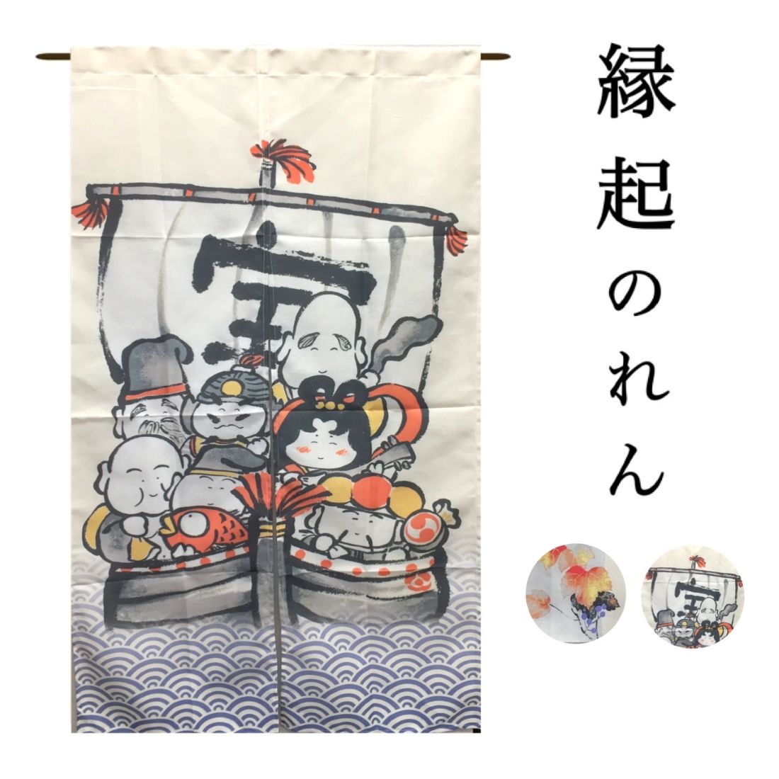 楽天市場】のれん 七福神の通販
