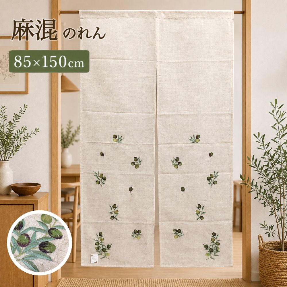 サイズ：約85x150cm 素　材：ポリエステル80％麻20% 刺繡糸：レーヨン100％ 天然素材ならではの柔らかな風合いと、ほどよい透け感が心地よい麻混の暖簾（のれん）です。 深みのあるシックなオリーブ柄を丁寧にあしらい、お部屋に品のある落ち着きと涼やかさをプラスします。 ポリエステルを配合することで、麻のナチュラルな手触りや見た目の美しさはそのままに、シワになりにくく扱いやすさも両立しました。 ■玄関やリビングの間仕切り、目隠しとして掛けるだけで、インテリアがワンランク上の上質な雰囲気に。 ■上質な素材感を楽しみたい方や、インテリアにこだわりたい大人のお部屋にぴったり。 ■暖簾としてだけではなく、お部屋の間仕切りやタペストリーとしてもお使いいただけます。 ■特別な日のギフトや記念品としてもおすすめです。 ・上部に暖簾棒または突っ張り棒を通してお使いください。 ※ご覧になられているパソコン等の環境や写真撮影時の照明により、実際の商品と多少お色の違いがある場合がございます。 予めご了承下さい。　