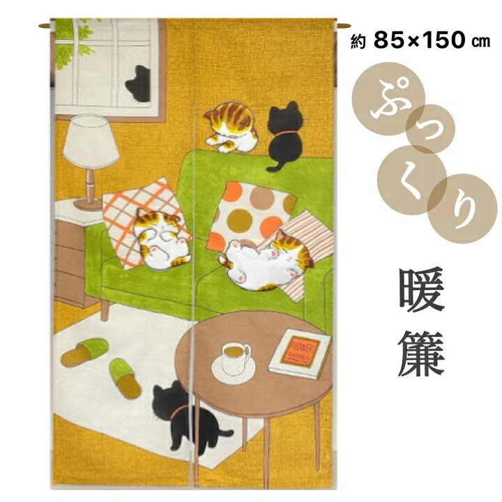 Rakuten - のれん ロング おしゃれ 和 和風 アップリケ 生地暖簾 猫 ねこ ネコ かわいい 間仕切り 目隠しカーテン 約85×丈150cm 送料無料