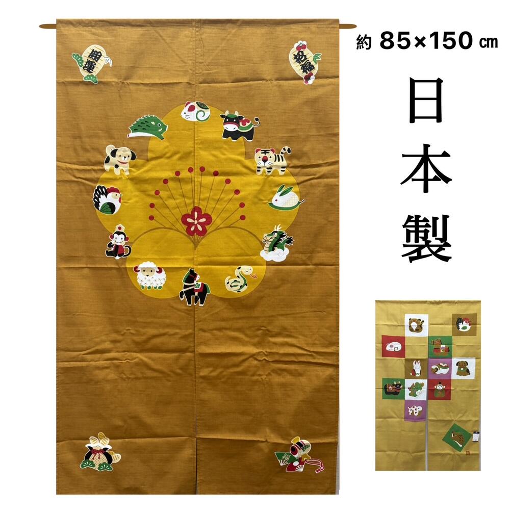 のれん ロング おしゃれ 和風 和 干支 間仕切り 目隠しカーテン ブラウン 綿 生地暖簾 約85×150cm 日本製 送料無料