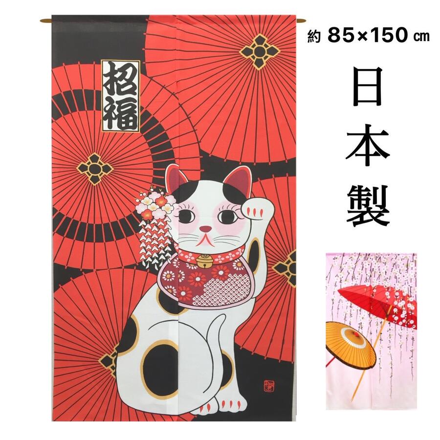のれん おしゃれ ロング 目隠し 間仕切りカーテン 和風 和 番傘 招き猫 ねこ 桜 さくら ピンク 二つ割れ暖簾 幅85×丈150cm 日本製 送料無料