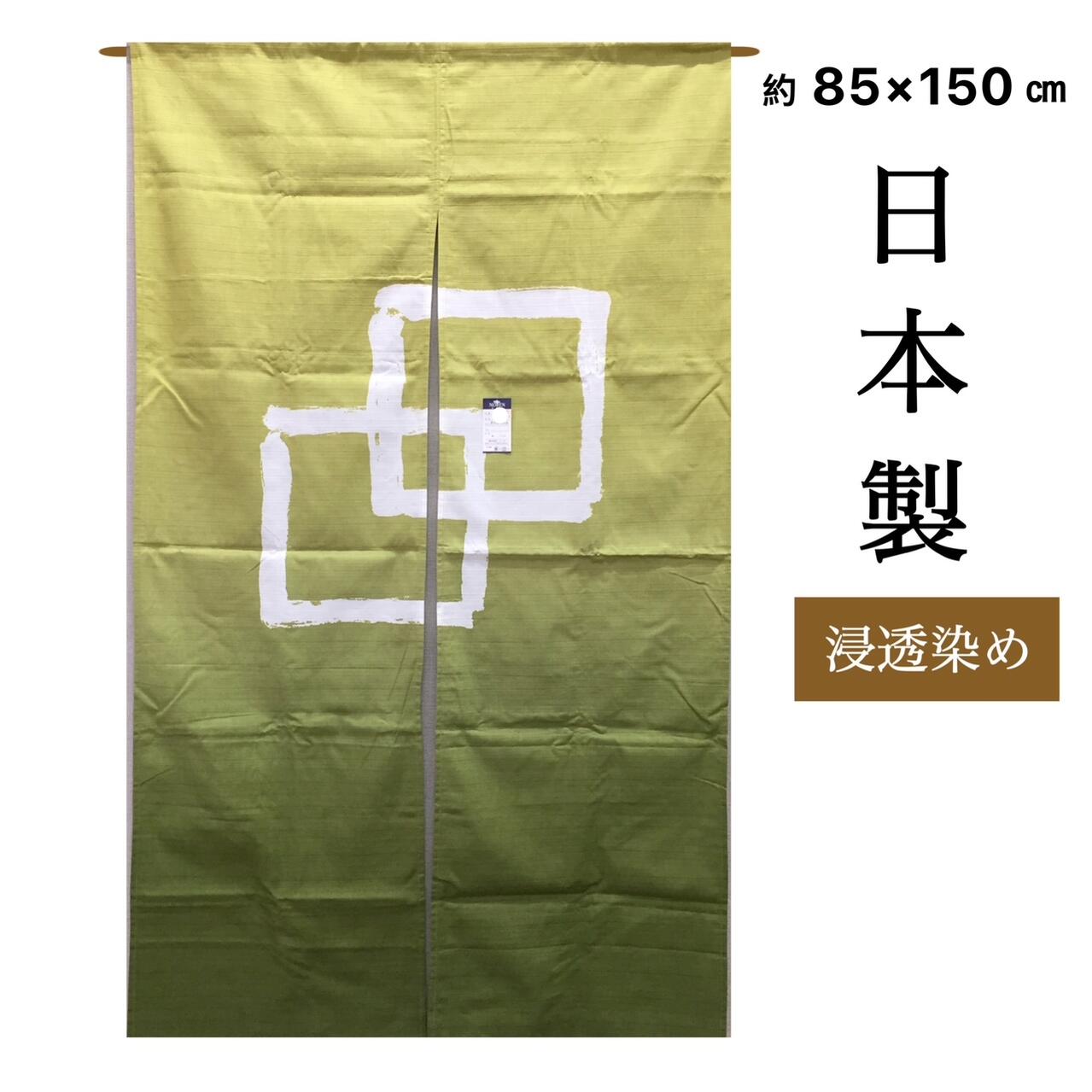 のれん ロング おしゃれ 和風 浸透染め 染め暖簾 間仕切りカーテン 玄関カーテン 目隠し 暖簾 深緑 綿 綿100％ グリーン 約85×150cm 日本製 送料無料