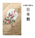 のれん おしゃれ 和風 和 ロング 目隠し 間仕切りカーテン しっかりとした生地暖簾 ベージュ 花 日本製 縁起物 贈り物 約85×150cm 送料無料