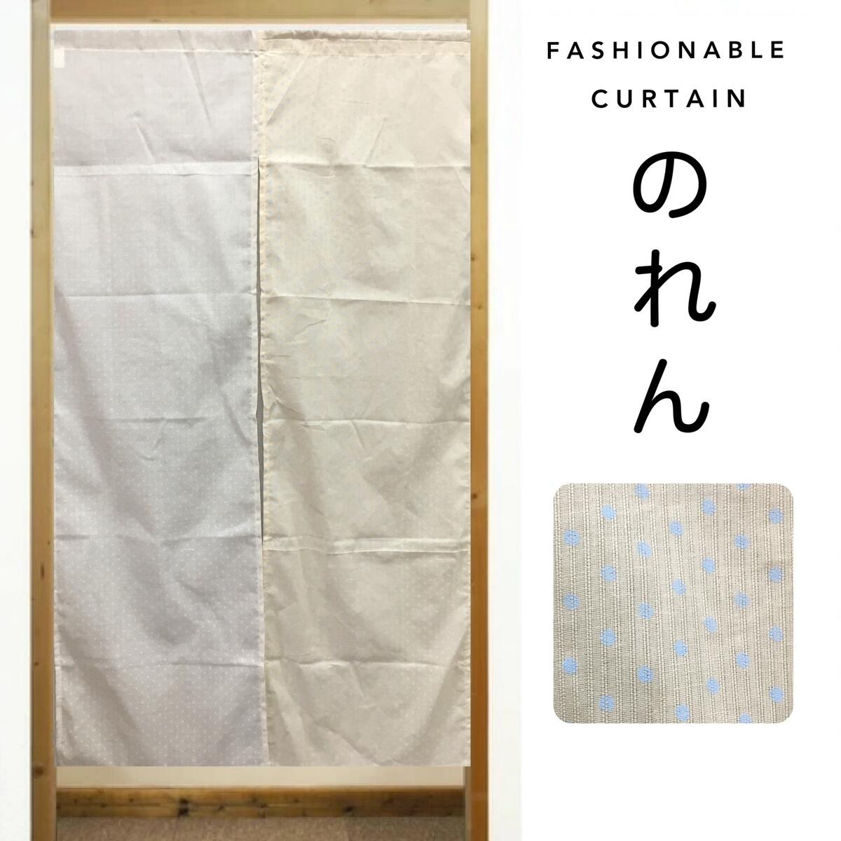 Rakuten - のれん ロング おしゃれ 目隠しカーテン 間仕切り 水玉 ドット ベージュ 水色 透け感あり 約85×150 送料無料