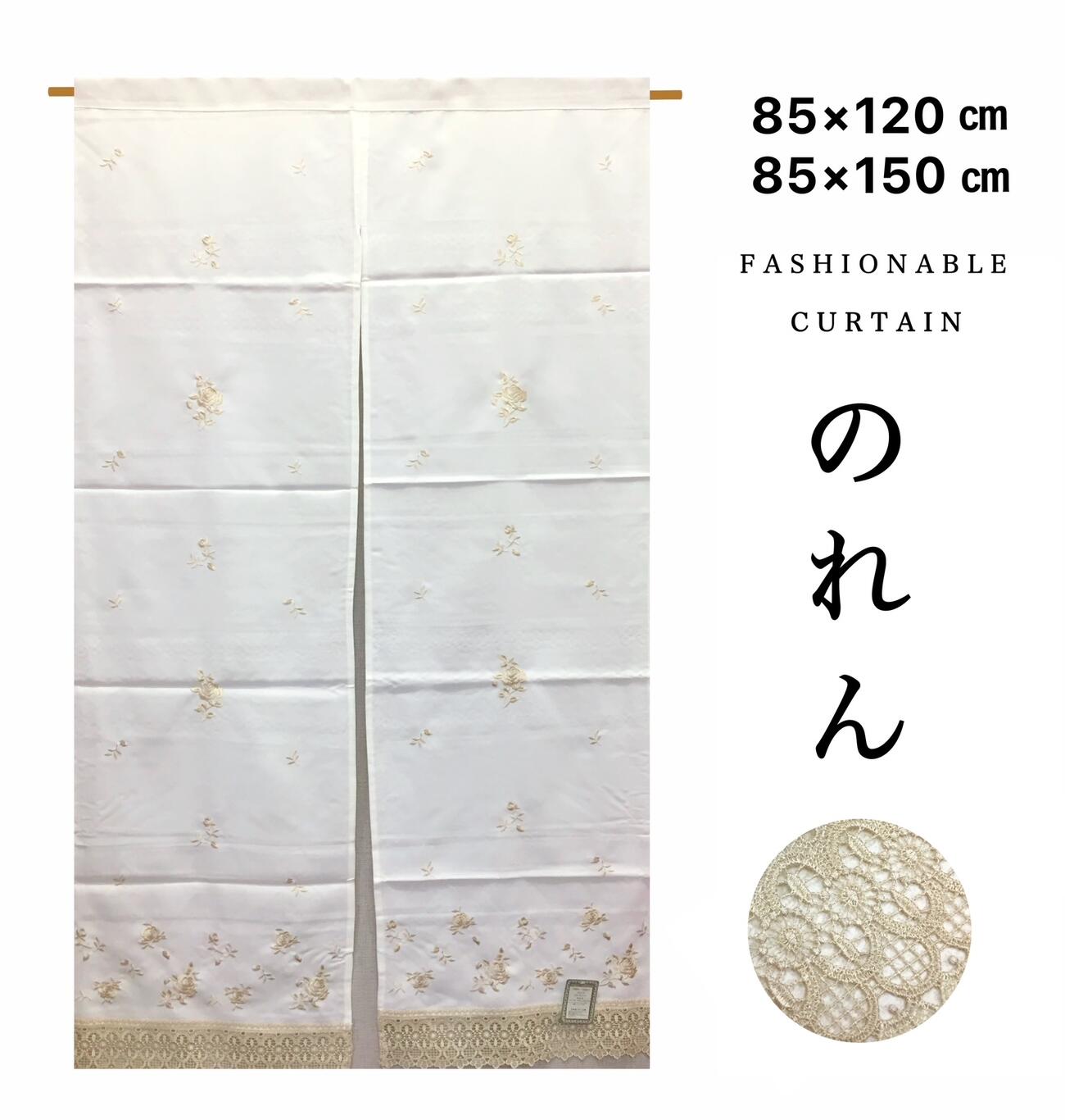 のれん おしゃれ 洋風 ロング 刺繍 薔薇 バラ ローズ 小窓 収納棚 目隠しカーテン ホワイト ベージュ 間仕切り 幅85×丈120cm 丈150cm 送料無料