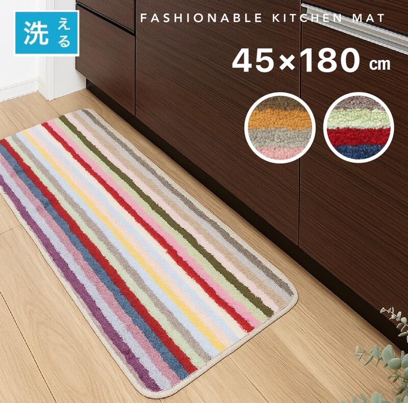 キッチンマット 180 カラフルボーダー オシャレ 洗える すべり止め付き カラフル 約45×180cm 送料無料