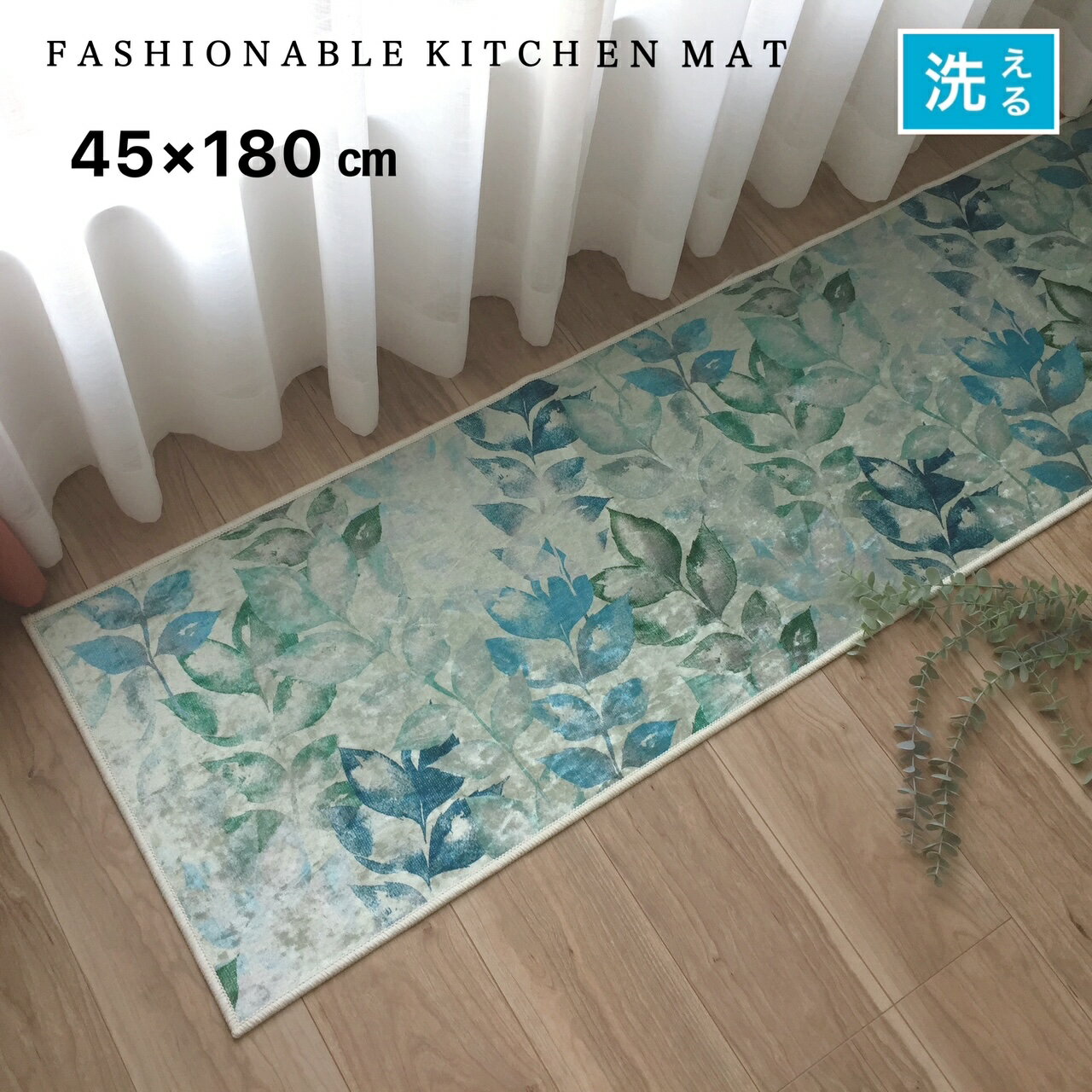 キッチンマット おしゃれ 洗える 滑り止め付き 床暖房対応 冷え対策 インテリア 台所 マット キッチンラグ ラグ 約45×180cm グリーン リーフ柄 送料無料