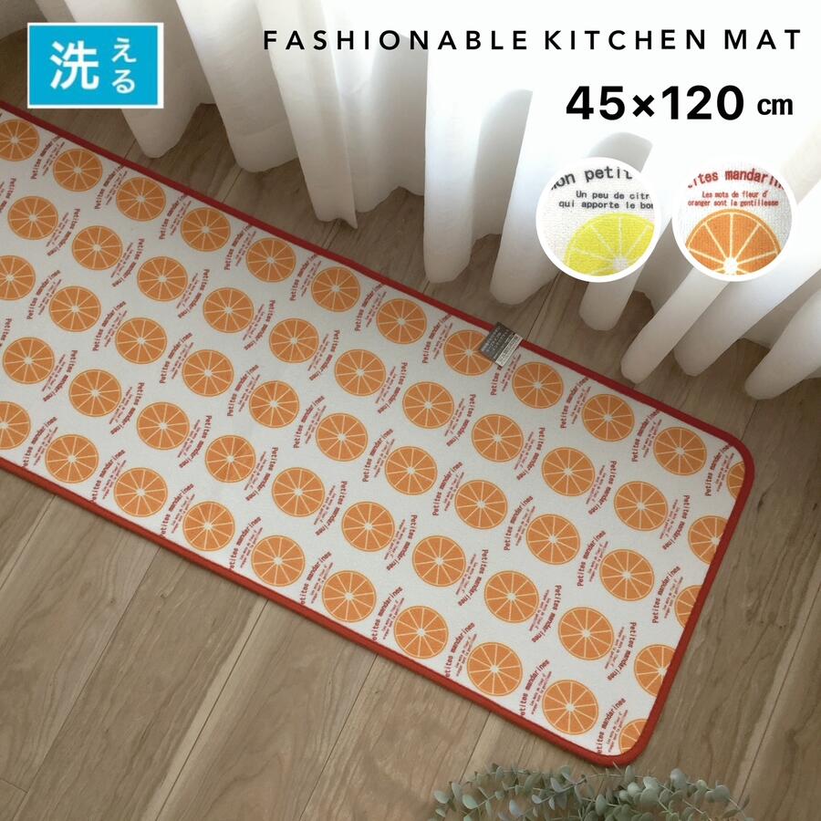 キッチンマット おしゃれ 約45×120cm 洗える すべり止め付き オレンジ イエロー フルーツ 台所マット ベランダマット 送料無料