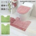 トイレマット ミニ 小さいサイズ ロング 標準サイズ おしゃれ かわいい ピンク グリーン 洗える 滑り止め付き 送料無料