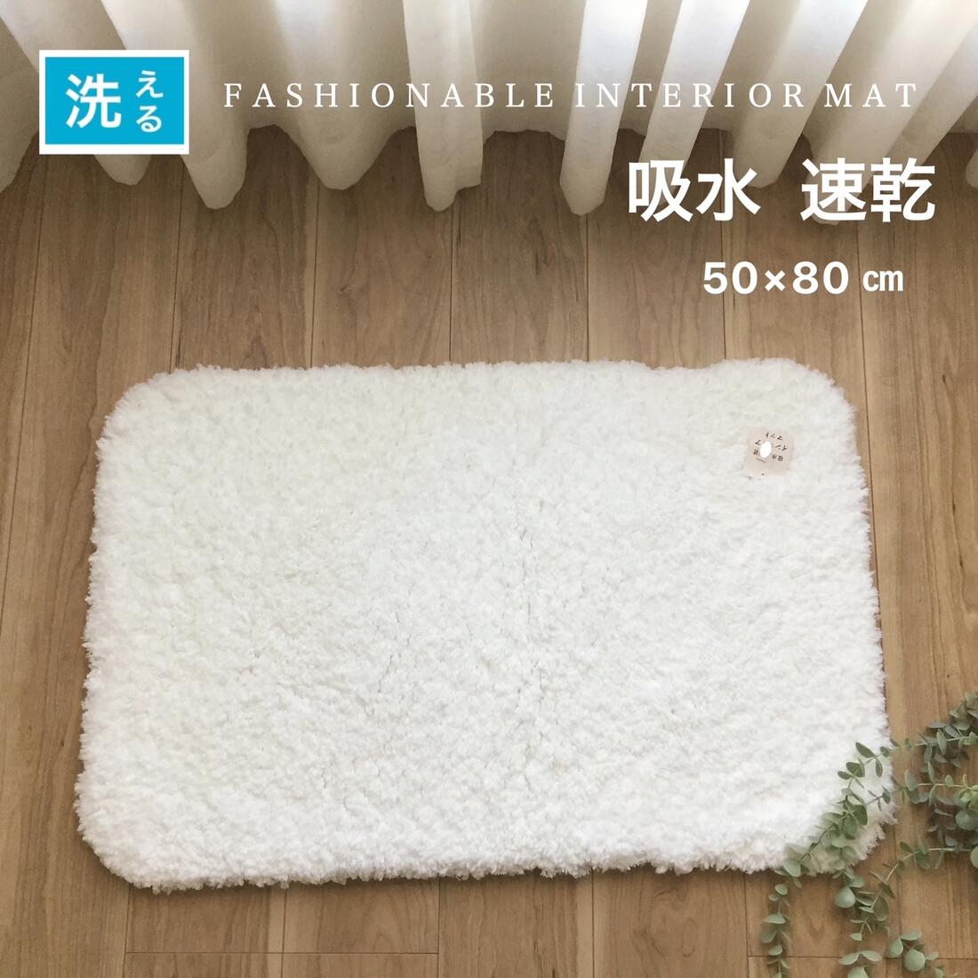 インテリアマット マット バスマット 洗えるホワイト アイボリー玄関 吸水 速乾 シンプル 無地 滑り止め付き 送料無料