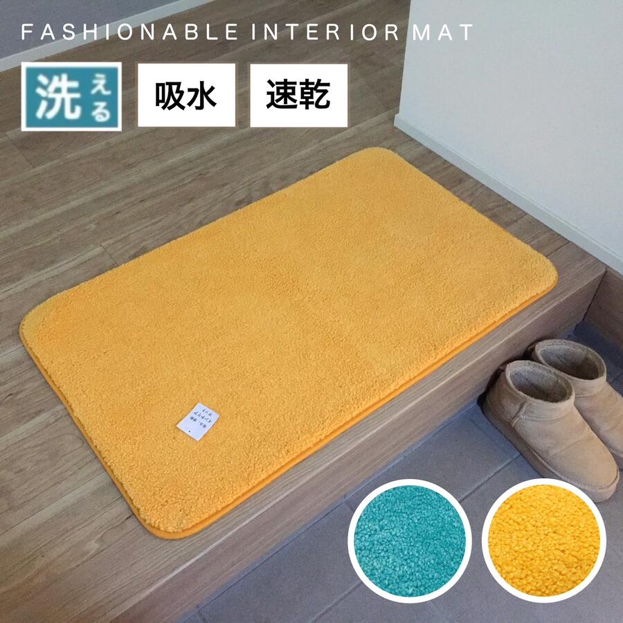 Rakuten - バスマット 吸水 速乾 大判 おしゃれ インテリアマット 玄関マット 洗える すべり止め付き イエロー ブルー 約53×83cm 送料無料