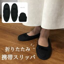 携帯スリッパ 折りたたみスリッパ 無地 ブラック リボン 参観日 入学式 入園式 卒業式 卒園式 送料無料(3)
