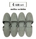 【4足セット】スリッパ 来客用 セット価格お買い得 室内用 ミラショーン 受験 上品 ブランドスリッパ おしゃれ グレー グレイッシュグリーン 少々訳アリ 在庫...
