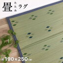 い草ラグ カーペット 畳 3畳 たたみ 和 畳の上に敷くもの グリーン おしゃれ 和室 約190×250cm 送料無料 少々訳アリ