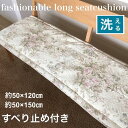 シートクッション ロング 車 後部座席 花柄 上品 綿素材 手洗いOK ソファー すべり止め付き 約50×120 150cm 送料無料 訳アリ