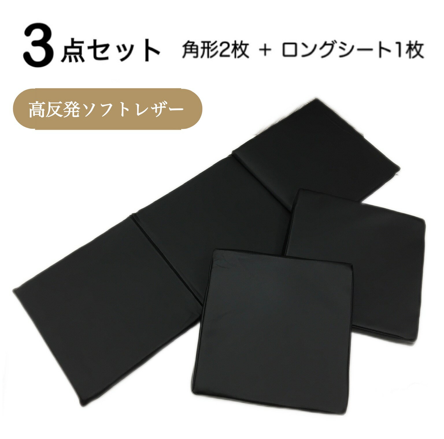 Rakuten - 高反発シートクッション ロングシート 3点セット 約40×40cm 厚み2.5cm 薄型 いす用 車 後部座席 合皮 ソフトレザー 無地 ブラック ブラウン ネイビー 業務用 居酒屋 宿 公共施設 サッと拭けてお手入れ簡単 送料無料