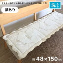 シートクッション ロング 洗える 滑り止め付き 車 後部座席 いす用 ソファー 手洗いOK 羽 高密度キルト アイボリー 約48×150cm 送料無料 訳アリ