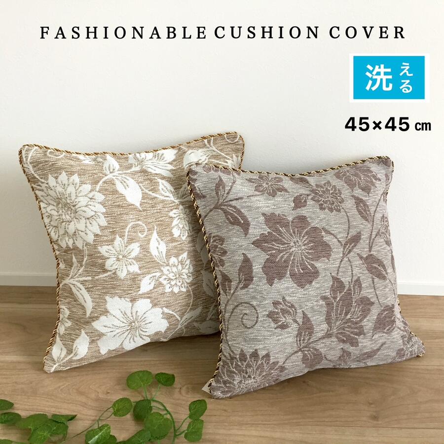 Rakuten - クッションカバー 45×45cm おしゃれ グレー ベージュ 上品 花柄 両面同柄で使える 在庫限り 送料無料