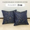 クッションカバー 2枚組セット 2点セット 45×45cm おしゃれ 上品 高級感のある ネイビー 紺色 両面使える 日本製 送料無料 在庫限り