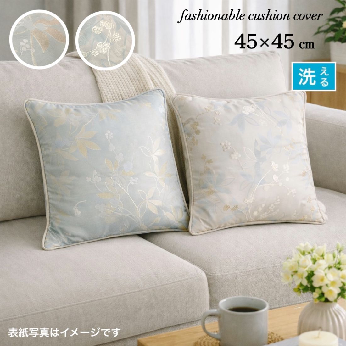 Rakuten - クッションカバー 45×45cm ナチュラル リーフ ブルーグリーン ベージュ 上質 洗える 室内インテリア インテリア用品 背もたれクッション 背当て カバー 日本製 送料無料