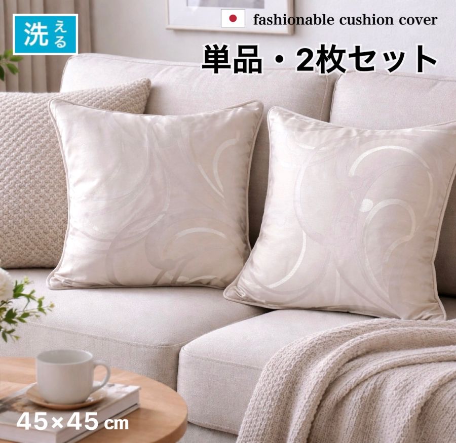 楽天市場】クッションカバー 45×45cm 2枚組の通販