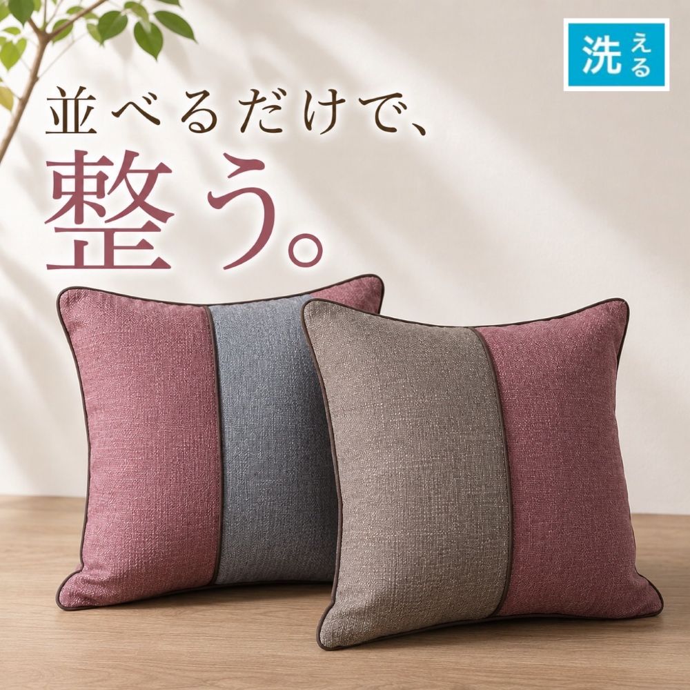 Rakuten - クッションカバー 45×45cm 2枚セット 無地 ツートーン 上品 高級感のある 室内インテリア インテリア用品 リバーシブル 背もたれクッション 背当て カバー ブルー ブラウン エンジ 送料無料