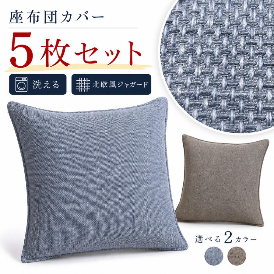 Rakuten - 座布団カバー 5枚組 単品 55-59 銘仙判 55×59cm 座布団 おしゃれ 北欧 両面使える 洗える 無地 ブラウン ブルー かわいい 川島織物セルコン生地使用 日本製 送料無料