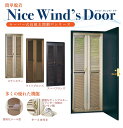 玄関網戸 玄関用網戸 ルーバー ルーバー式 玄関 網戸 マンション サッシ鍵付き 玄関用 エコ 省エネ ペットやお子様のいるご自宅にも大人気 ナイスウインズドア...