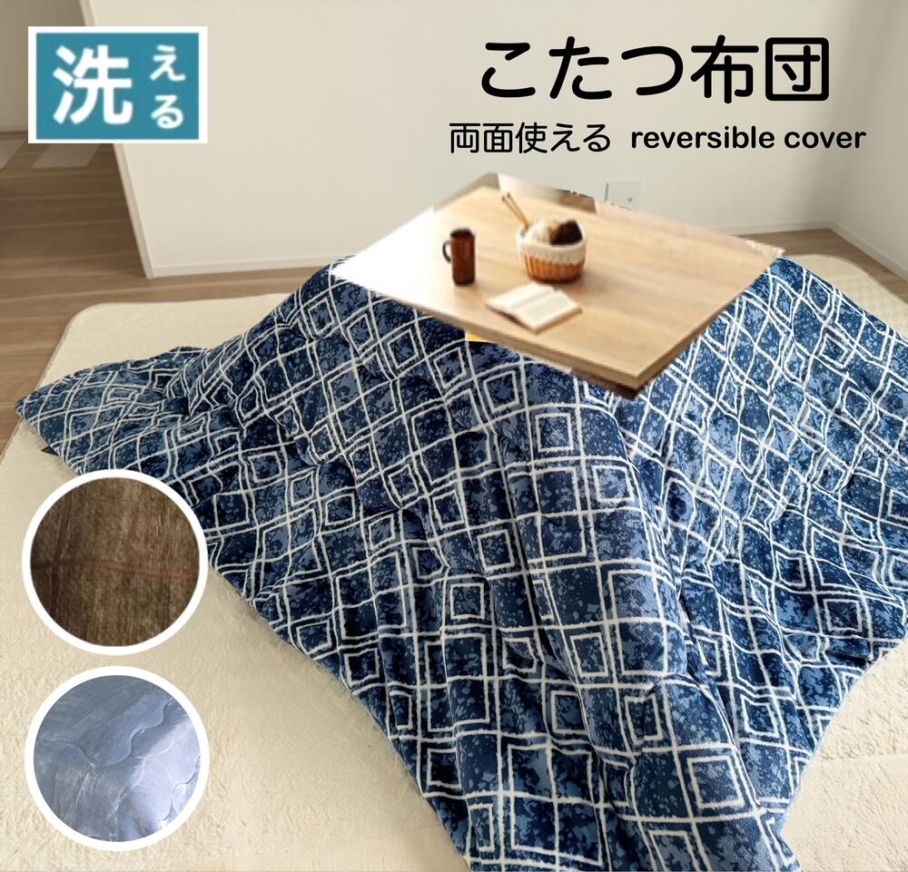 こたつ布団 手洗いOK 正方形 ブルー ブラウン 両面使える リバーシブル おしゃれ 上品 約190×190cm 送料無料