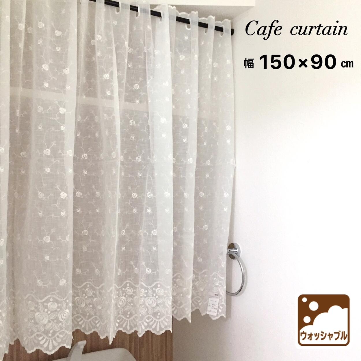 カフェカーテン レース おしゃれ 目隠しカーテン 上品 小窓 収納棚 目隠し 花柄 洗える 幅150×丈90cm 送料無料