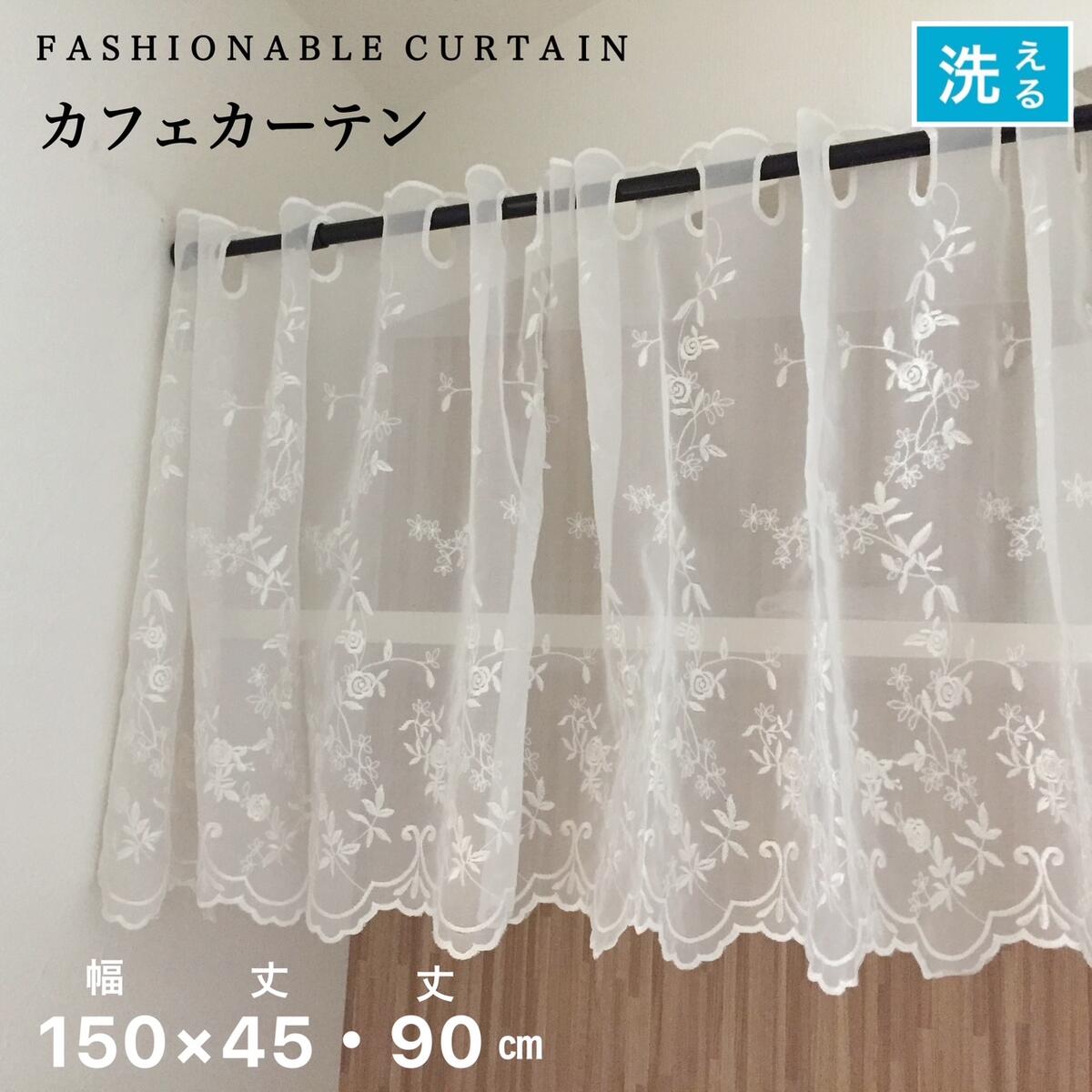カフェカーテン レース おしゃれ 目隠しカーテン 上品 幅150×丈45cm 丈90cm 送料無料