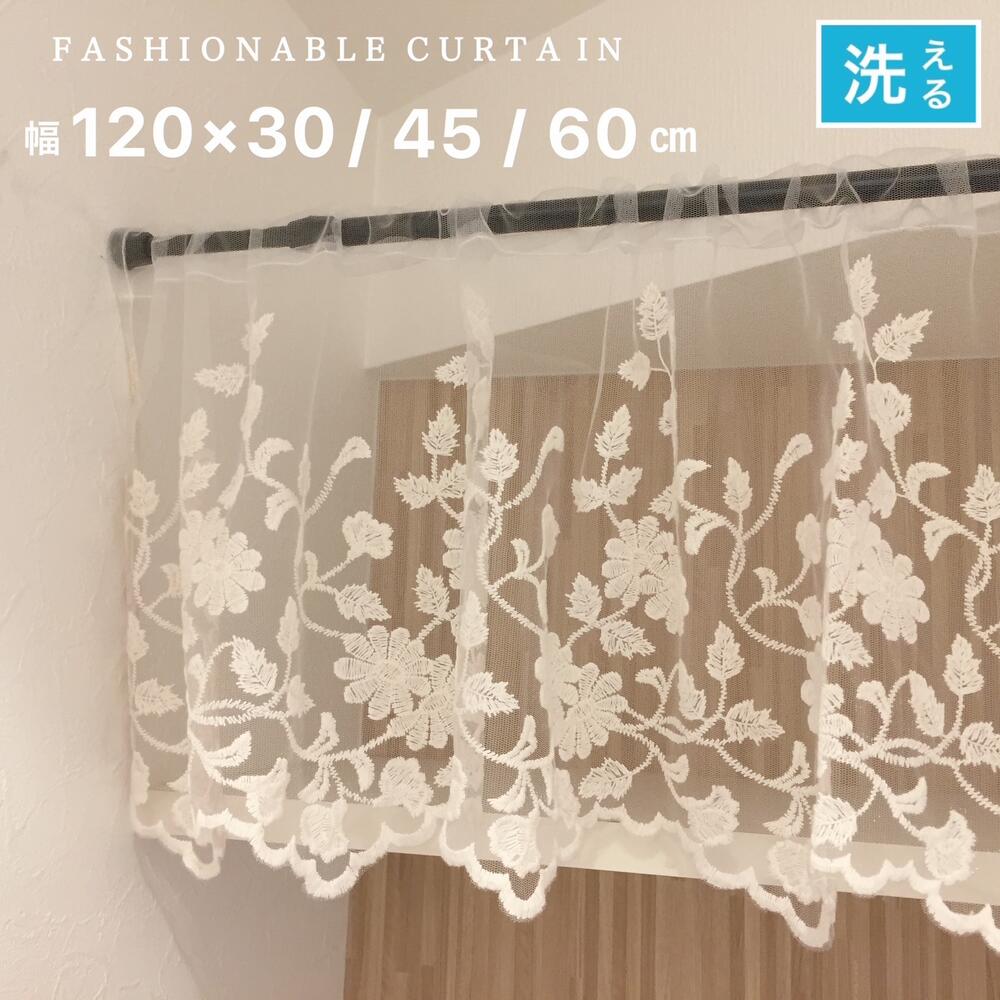 カフェカーテン レース おしゃれ 幅120×丈30cm 丈45 丈60cm ベージュ 花柄 刺繍 チュールレース 目隠し 小窓 収納棚 カーテン 間仕切りカーテン 送料無料