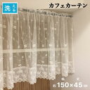 カフェカーテン レース おしゃれ 間仕切り 目隠しカーテン ホワイト 巾150×丈45cm 送料無料 少々訳アリ(3)