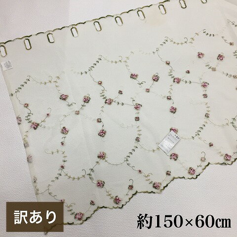 カフェカーテン おしゃれ レース 上品 刺繍 幅150×丈60 訳あり 送料無料