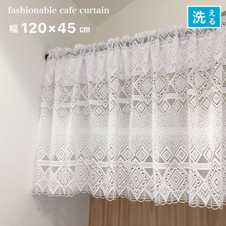 Washable Curtains - カフェカーテン レース 目隠しカーテン 小窓 日除け 上品 おしゃれ ホワイト 白 フリル付き 幅120×丈45cm 日本製 送料無料