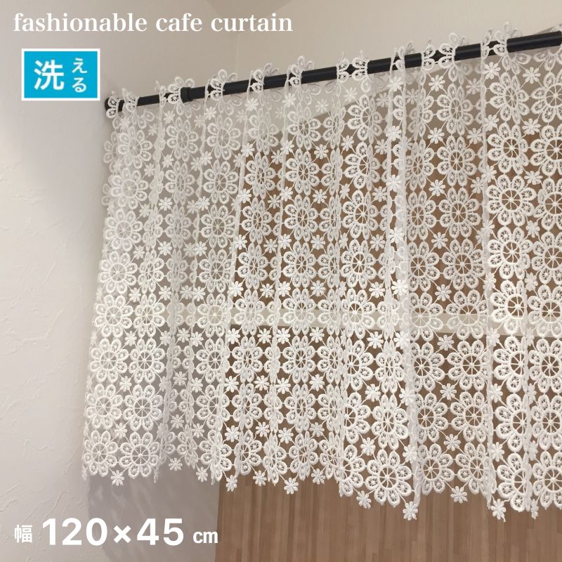 カフェカーテン おしゃれ 幅120×丈45cm 刺繍 ホワイト かわいい 白 綿100％ 目隠し 間仕切りカーテン 収納棚 小窓 目隠し カーテン 送料無料