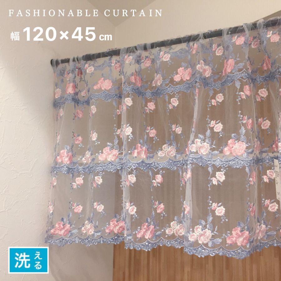 Rakuten - カフェカーテン 目隠し レース おしゃれ 幅120×丈45cm 刺繍 ブルー ピンク 上品 上質 細かいチュールレース k窓カーテン 物置 間仕切りカーテン 送料無料