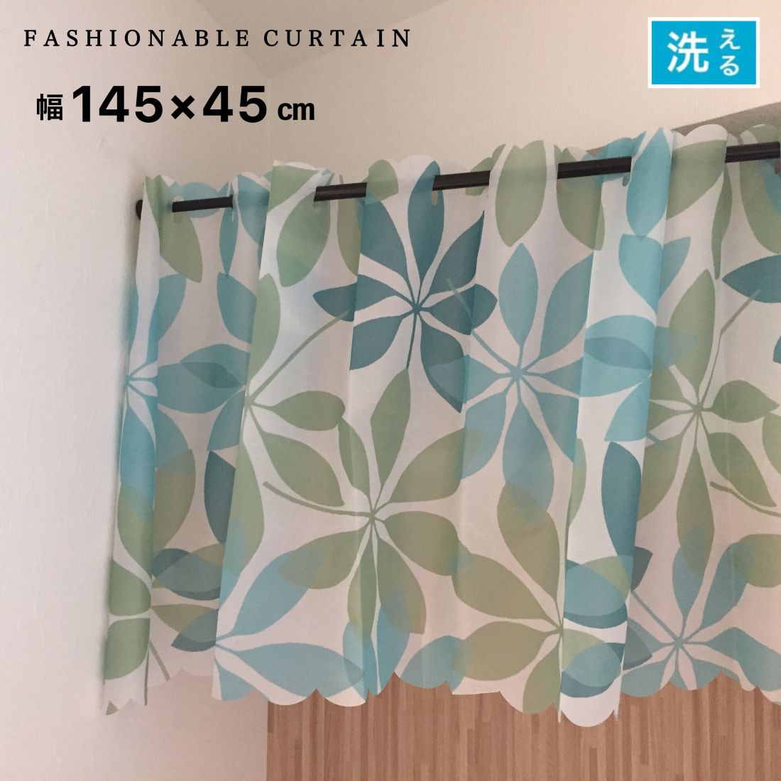 Rakuten - カフェカーテン おしゃれ 幅145×丈45cm ブルー グリーン リーフ かわいい 洗える 目隠し 間仕切りカーテン 収納棚 目隠し カーテン 送料無料 訳アリ
