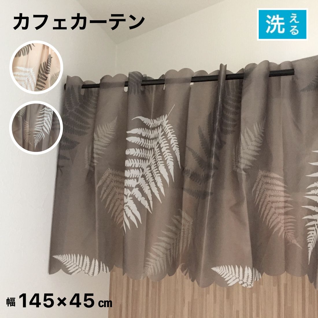 カフェカーテン おしゃれ 幅145×丈45cm モンステラ ブラウン ベージュ ハワイアン 洗える 目隠し 間仕切りカーテン 収納棚 目隠し カーテン 送料無料 訳アリ