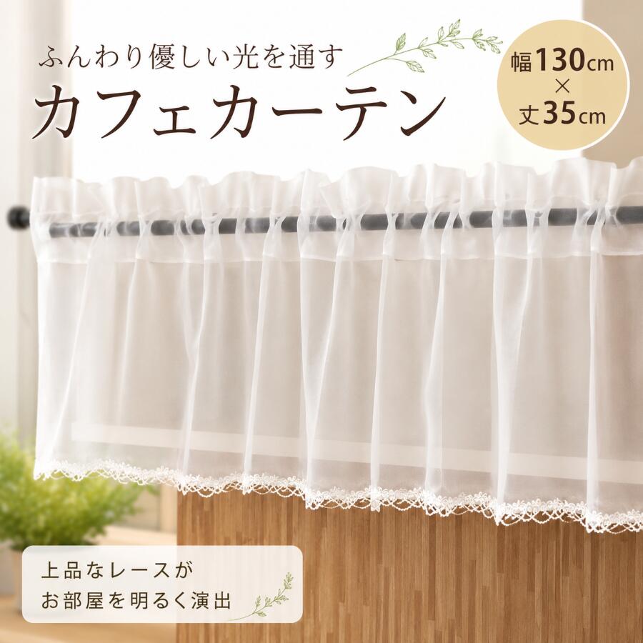 カフェカーテン レース 洗える 清楚 ふんわり ギュピールレース コッ...